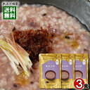 ヒカリ食品 黒米がゆ 250g×3食 まとめ買いセット 新潟県魚沼産コシヒカリ使用【メール便送料無料】