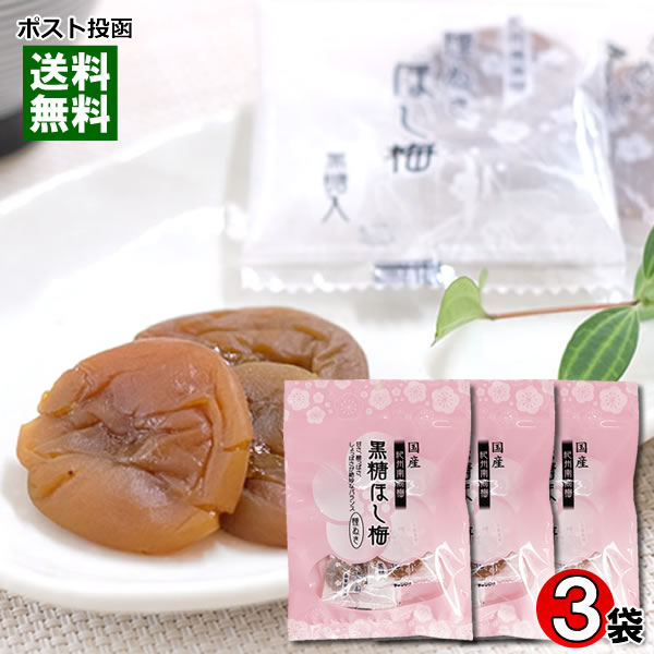 国産 紀州南高梅 黒糖ほし梅 種ぬき 60g×3袋 詰め合わせセット 小森梅選堂 干し梅【メール便送料無料】のサムネイル