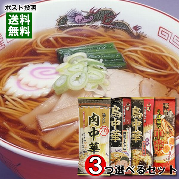 山形の中華そば＆油そば＆蕎麦 10種類から3つ選べる 計6人前入り まとめ買いセット 麺・スープ付き【メール便送料無料