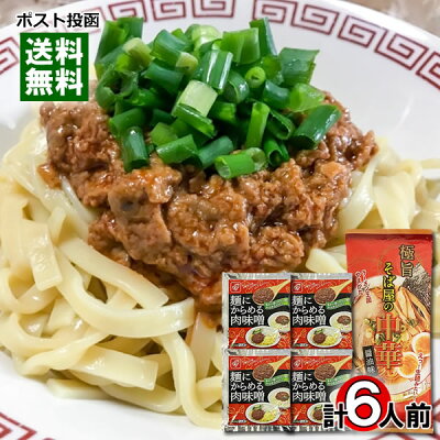 みどり商店 山形 みうら食品 極旨 そば屋の中華 醤油味 2人前&麺にからめる肉味噌 4人前 詰め合わせセット【メール便送料無料】