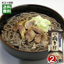 山形名物 肉そば 2人前入り 麺・スープ付き みうら食品【メール便送料無料】