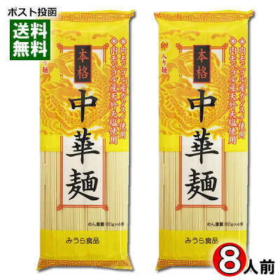 みどり商店 みうら食品 本格中華麺 320g入り(4人前)×2袋まとめ買いセット 卵入り麺【メール便送料無料】