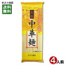みうら食品 本格中華麺 320g入り(4人前) 卵入り麺【メール便送料無料】