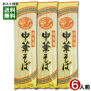 みうら食品 味自慢 中華そば 200g（2人前入り）×3袋 詰め合わせセット 【メール便送料無料】