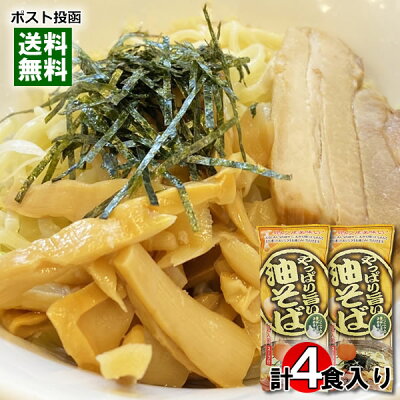 みどり商店 やっぱり旨い油そば 248g×2袋(計4人前)詰め合わせセット 麺・スープ付き みうら食品【メール便送料無料】