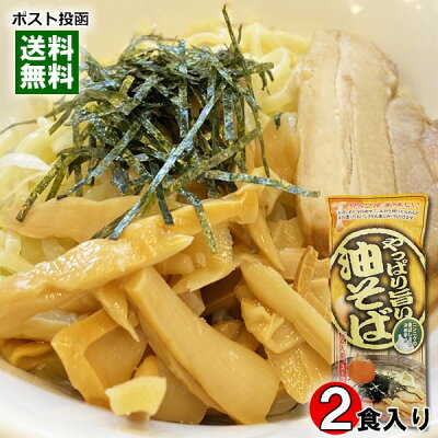みどり商店 やっぱり旨い油そば 2人前入り 麺・スープ付き みうら食品【メール便送料無料】
