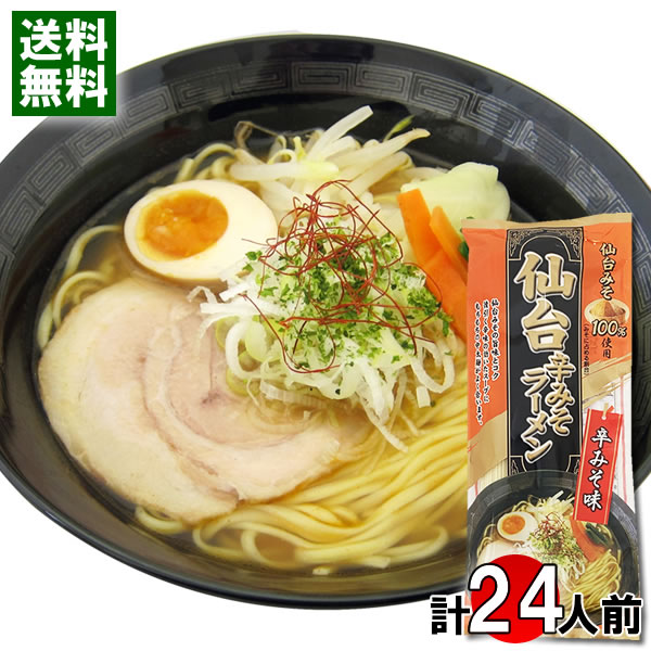 仙台辛みそラーメン 248g×12袋（計24人前）まとめ買いセット 麺・スープ付き みうら食品 仙台みそ100%使用【送料無料】