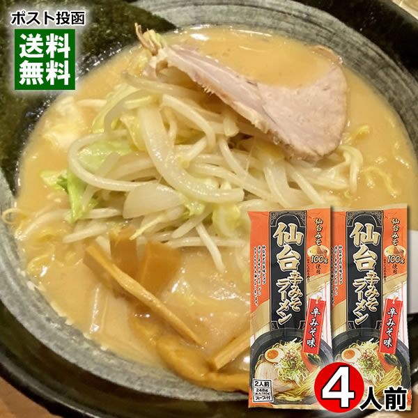 仙台辛みそラーメン 248g×2袋詰め合わせセット（計4人前） 麺・スープ付き みうら食品 仙台みそ100%使用【メール便送料無料】のサムネイル