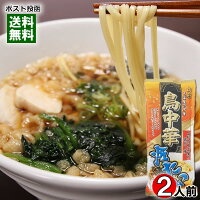 山形 そば屋の中華 冷たい鳥中華 山形肉そば屋の鶏だし味 2人前 麺・スープ付き みうら食品