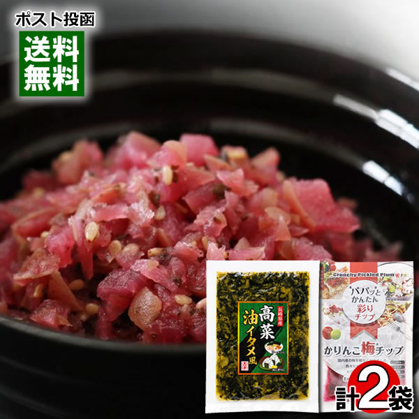 かりんこ梅チップ 90g 国産梅使用＆たかな油炒め風 180g 長崎県産高菜使用 各1袋お...