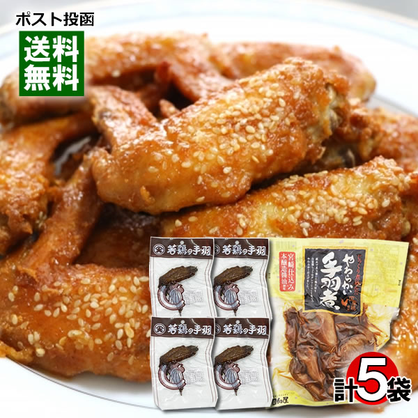 日向屋 じっくり煮込んだ やわらかい手羽煮 450g＆オオニシ 若鶏の手羽先 4本 詰め合わせセット 国産鶏使用 おつまみ 珍味 