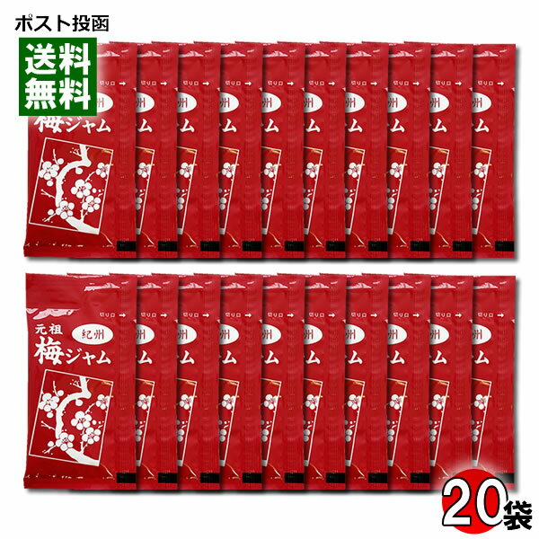 タカミ製菓 元祖 梅ジャム 紀州 13g×20袋 詰め合わせセット【メール便送料無料】