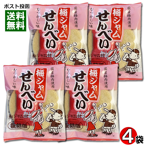 やおきん 梅ジャムせんべい 復刻版 国産梅肉使用 15g×4袋 お試しセット【メール便送料無料】