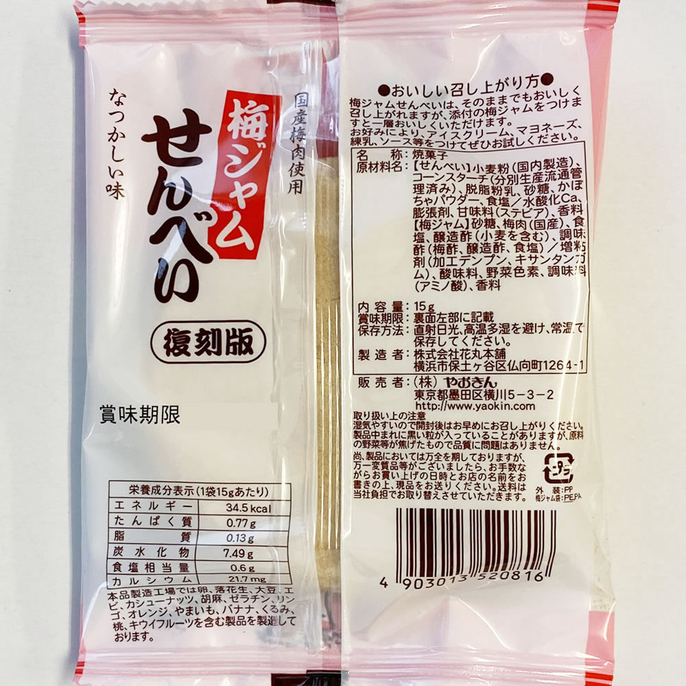 やおきん 梅ジャムせんべい 復刻版 国産梅肉使用 15g×4袋 お試しセット【メール便送料無料】 3