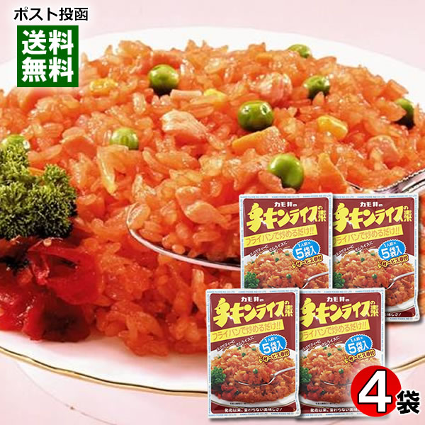 カモ井 チキンライスの素 5食入り×4袋 詰め合わせセット 簡単調理 粉末タイプ 料理の素 ケチャップライス フライパンで炒めるだけ【メール便送料無料】