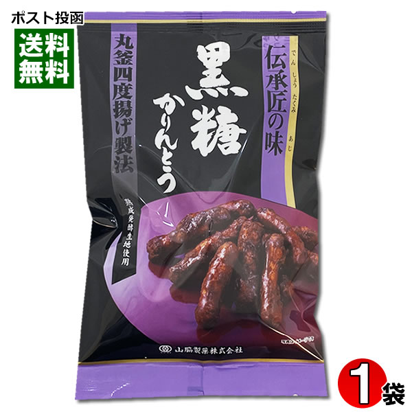 駄菓子 伝承匠の味 黒糖かりんとう 100g入り 保存料・酸化防止剤不使用 山脇製菓【メール便送料無料】