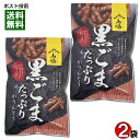 黒ごまたっぷりかりんとう 100g入り×2袋お試しセット 保存料・酸化防止剤不使用 山脇製菓