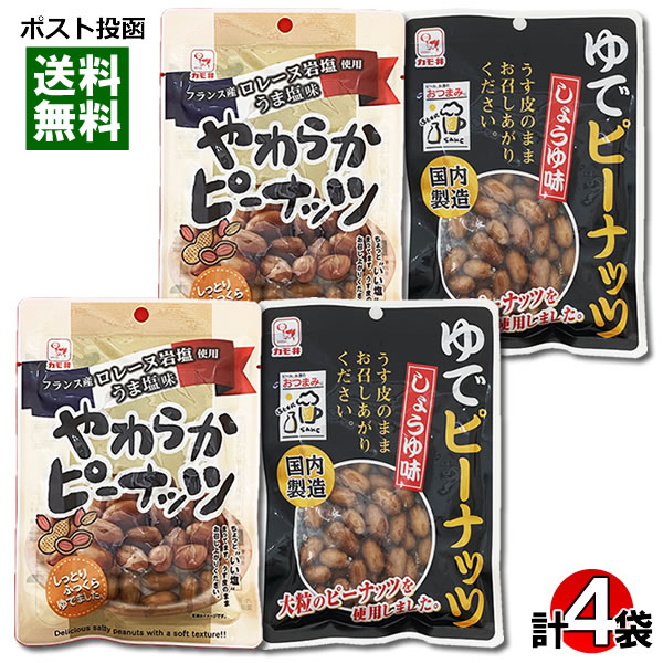 カモ井 ゆでピーナッツ しょうゆ味 80g＆やわらかピーナッツ うま塩味 60g 各2袋詰め合わせセット おつまみ 珍味 うす皮 豆 茹でピーナッツ 煮豆 塩味 醤油味【メール便送料無料】のサムネイル