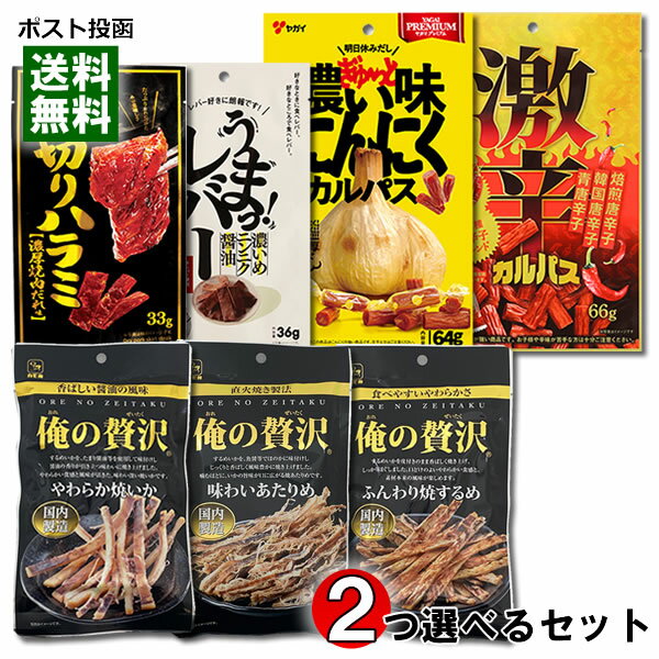 ヤガイ ジャーキー＆カルパス 7種類から1つ＋カモ井 俺の贅沢 海鮮おつまみ4種類から1つ選べる 計2袋お試しセット 【メール便送料無料】