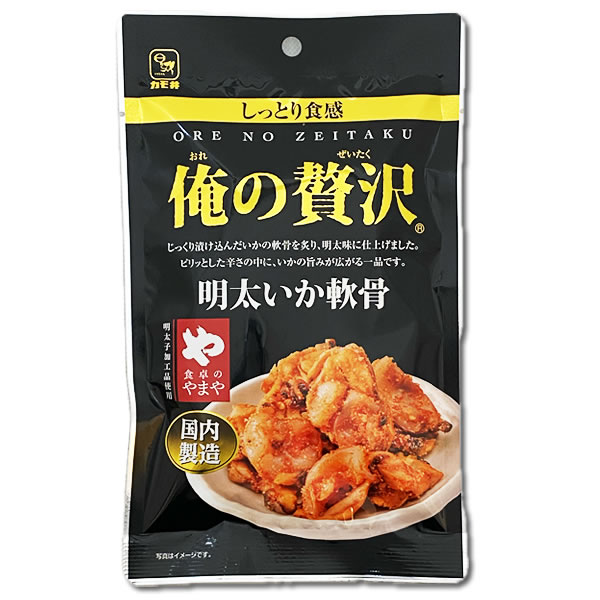 カモ井 俺の贅沢 明太いか軟骨 国内製造 48g×2袋お試しセット おつまみ 珍味 海鮮 魚介 いかなんこつ 明太子味【メール便送料無料】 midorisyoten-10003590 みどり商店 サンプル画像3