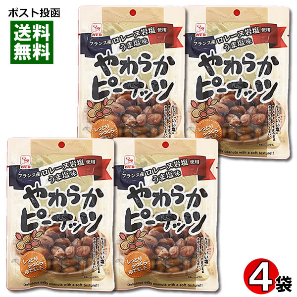 カモ井 やわらかピーナッツ うま塩味 60g×4袋詰め合わせセット フランス産ロレーヌ岩塩使用 おつまみ 珍味 ゆでピーナッツ しお味【メ..
