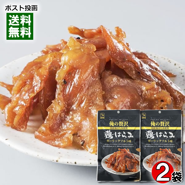 カモ井 俺の贅沢 鶏はらみ ガーリックソルト味 30g×2袋お試しセット 国産鶏ハラミ使用 おつまみ 珍味 塩味【メール便送料無料】