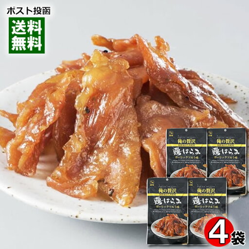 カモ井 俺の贅沢 鶏はらみ ガーリックソルト味 30g×4袋詰め合わせセット 国産鶏ハラミ使用 おつまみ 珍味 塩味【メール便送料無料】 カモ井 俺の贅沢 鶏はらみ ガーリックソルト味 30g×4袋詰め合わせセット 国産鶏ハラミ使用 おつまみ 珍味 塩味【メール便送料無料】