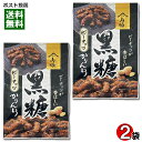 黒糖ピーナッツかりんとう 100g×2袋 詰め合わせセット 山脇製菓 油菓子 和菓子 お菓子 おやつ お茶請け お茶菓子 チャック付き袋【メール便送料無料】