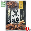 黒糖ピーナッツかりんとう 100g 山脇製菓 油菓子 和菓子 お菓子 おやつ お茶請け お茶菓子 チャック付き袋【メール便送料無料】