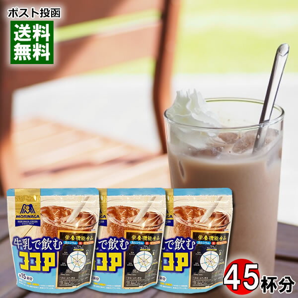 森永 牛乳で飲むココア 180g（約15杯分）×3袋まとめ買いセット