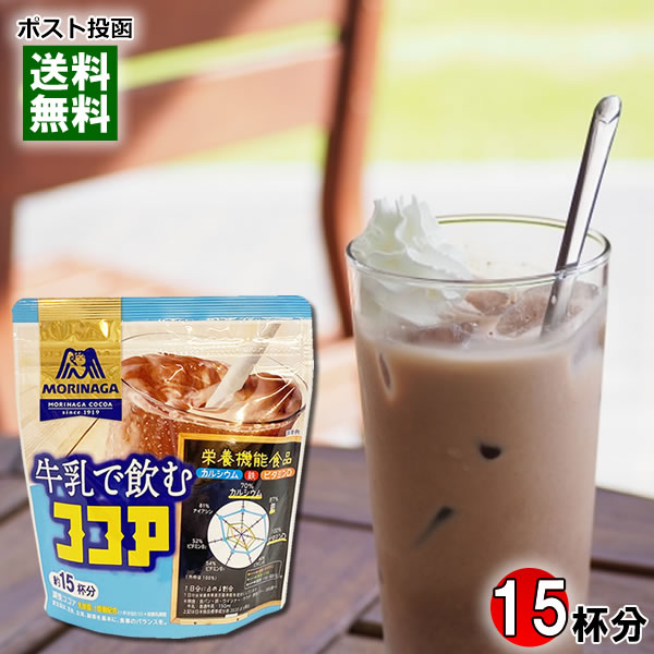 森永 牛乳で飲むココア 180g（約15杯分）【メール便送料無料】