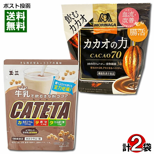 森永 カカオの力 CACAO70 200g＆玉三 牛乳で飲むきな粉ココア CATETA（カテタ） 150g 各1袋お試しセッ..