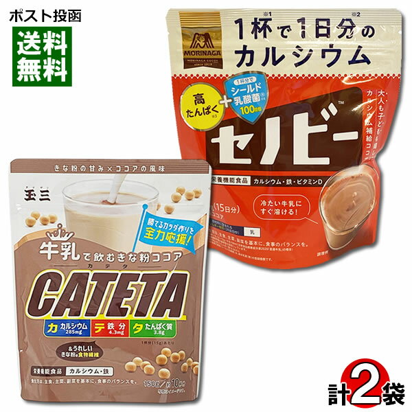 森永 セノビー 180g＆玉三 牛乳で飲むきな粉ココア CATETA（カテタ） 150g 各1袋お試しセット【メール..