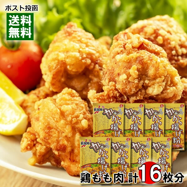 新潟発 カレー味 から揚げ粉 80g×8袋