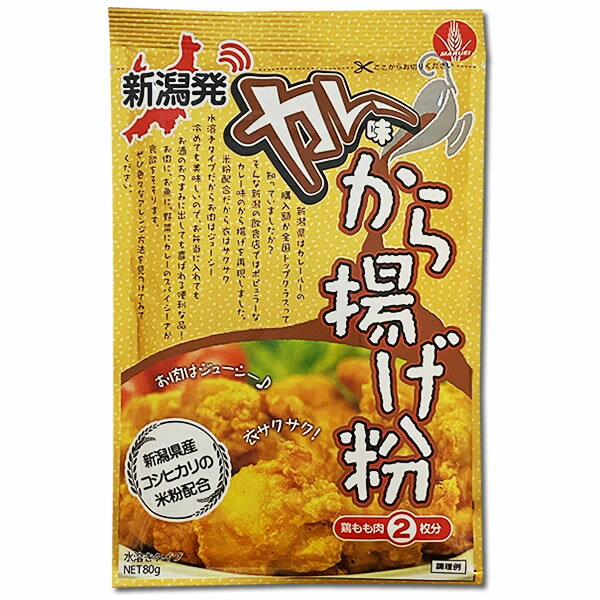新潟発 カレー味 から揚げ粉 80g×2袋（鶏もも肉計4枚分）お試しセット 唐揚げ粉 唐揚げの素 からあげ粉 水溶きタイプ 丸栄製粉 【メール便送料無料】 midorisyoten-10003639 みどり商店 サンプル画像3