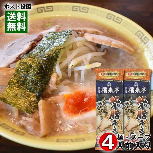 関屋 福来亭 背脂ラーメン 260g×2袋お試しセット（計4人前） 麺・スープ付き 新潟ラーメンセレクション ご当地ラーメン 丸栄製粉【メー..