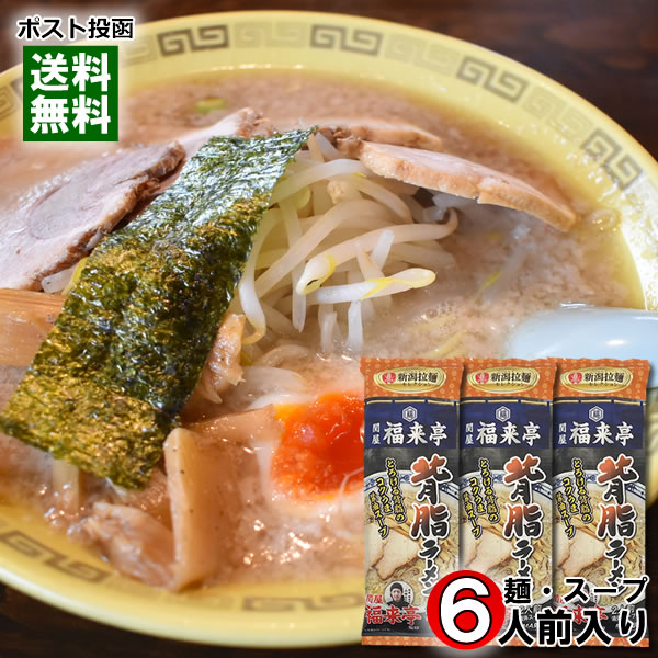 関屋 福来亭 背脂ラーメン 260g×3袋まとめ買いセット（計6人前） 麺・スープ付き 新潟ラーメンセレクション ご当地ラーメン 丸栄製粉【メール便送料無料】のサムネイル