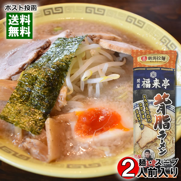 関屋 福来亭 背脂ラーメン 2人前（麺・スープ付き） 新潟ラーメンセレクション ご当地ラーメン 丸栄製粉【メール便送料無料】のサムネイル