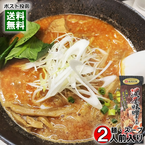 東横 濃厚味噌ラーメン 2人前（麺 スープ付き） 新潟ラーメンセレクション ご当地ラーメン 丸栄製粉【メール便送料無料】