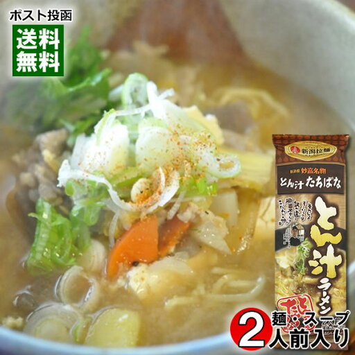 とん汁たちばな とん汁ラーメン 2人前(麺・スープ付き) 新潟ラーメンセレクション ご当地ラーメン 丸栄製粉【メール便送料無料】 とん汁たちばな とん汁ラーメン 2人前(麺・スープ付き) 新潟ラーメンセレクション ご当地ラーメン 丸栄製粉【メール便送料無料】