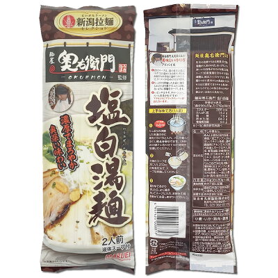みどり商店 麺屋奥右衛門 塩白湯麺 244g×3袋まとめ買いセット(計6人前) 麺・スープ付き 新潟ラーメンセレクション ご当地ラーメン 丸栄製粉【メール便送料無料】 画像3