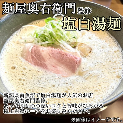 みどり商店 麺屋奥右衛門 塩白湯麺 244g×3袋まとめ買いセット(計6人前) 麺・スープ付き 新潟ラーメンセレクション ご当地ラーメン 丸栄製粉【メール便送料無料】 画像2