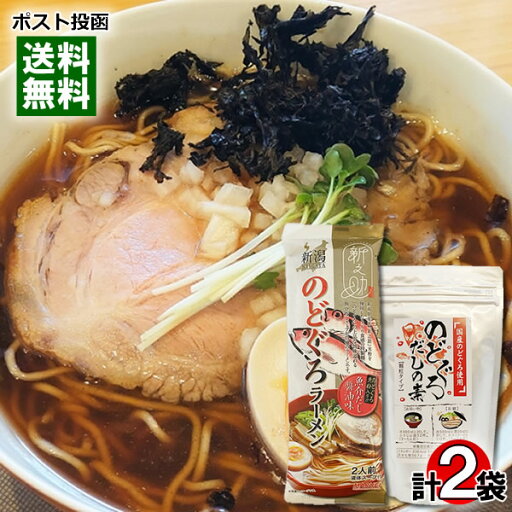 新之助 のどぐろラーメン 魚介だし醤油味 乾麺・スープ 2人前入り&伊予乃国 のどぐろだしの素 110g 各1袋お試しセット ご当地ラーメン 新潟ラーメン 醤油ラーメン 海鮮出汁 魚介出汁 顆粒だし 【メール便送料無料】 新之助 のどぐろラーメン 魚介だし醤油味 乾麺・スープ 2人前入り&伊予乃国 のどぐろだしの素 110g 各1袋お試しセット ご当地ラーメン 新潟ラーメン 醤油ラーメン 海鮮出汁 魚介出汁 顆粒だし 【メール便送料無料】