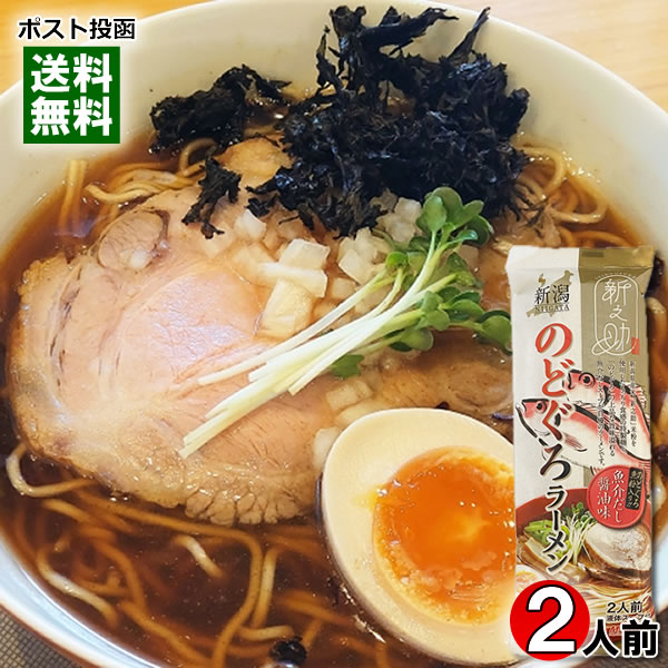 新之助 のどぐろラーメン 魚介だし醤油味 256g（2人前） 麺・スープ付き 醤油ラーメン 乾麺 中華めん ご当地ラーメン 新潟 米粉麺 丸栄製粉【メール便送料無料】