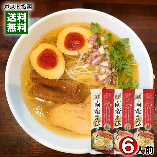 新之助 南蛮えびラーメン えび香るうま塩味 230g×3袋（計6人前）まとめ買いセット ...