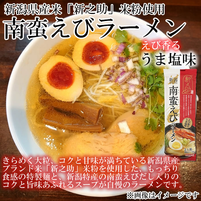 新之助 南蛮えびラーメン えび香るうま塩味 230g×3袋（計6人前）まとめ買いセット 麺・スープ付き 塩ラーメン 乾麺 中華めん ご当地ラーメン 新潟 米粉麺 丸栄製粉【メール便送料無料】