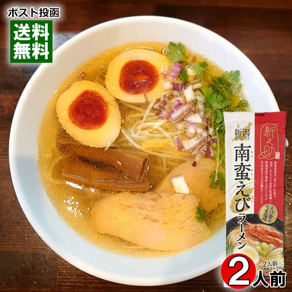 新之助 南蛮えびラーメン えび香るうま塩味 230g（2人前） 麺・スープ付き 塩ラー...