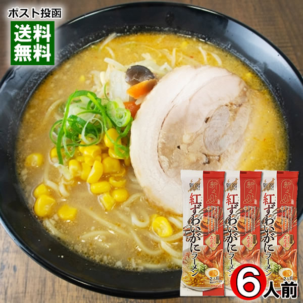 新之助 紅ずわいがにラーメン 濃厚かに みそ味 246g×3袋（計6人前）まとめ買いセッ...