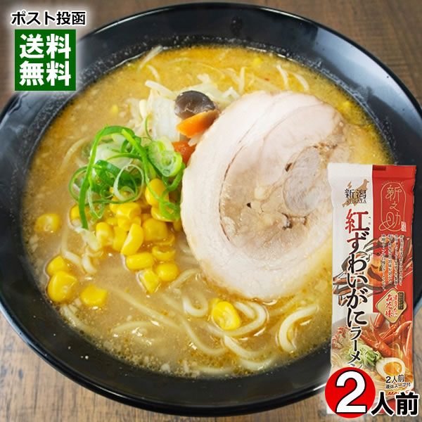 新之助 紅ずわいがにラーメン 濃厚かに みそ味 246g（2人前） 麺・スープ付き 味噌...