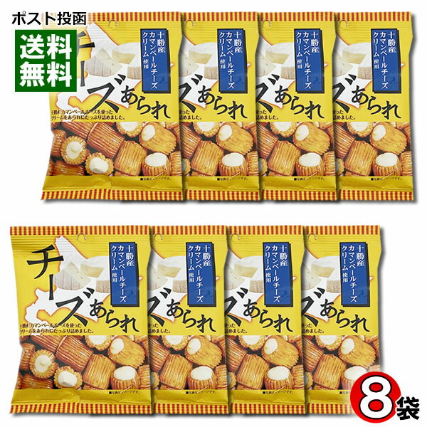 十勝カマンベールチーズあられ 35g×8袋まとめ買いセット きらら【メール便送料無料】